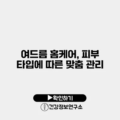 여드름 홈케어, 피부 타입에 따른 맞춤 관리