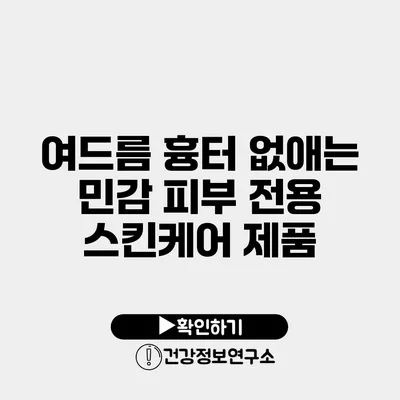 여드름 흉터 없애는 민감 피부 전용 스킨케어 제품