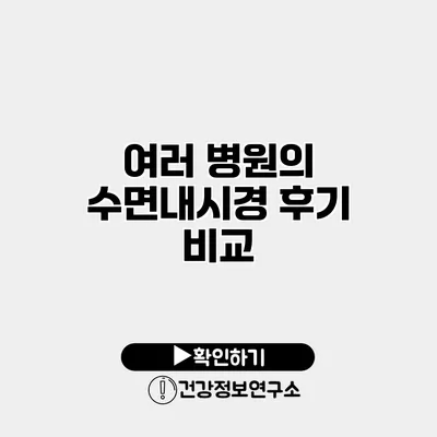 여러 병원의 수면내시경 후기 비교