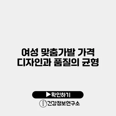 여성 맞춤가발 가격 디자인과 품질의 균형