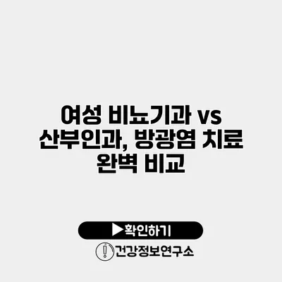 여성 비뇨기과 vs 산부인과, 방광염 치료 완벽 비교