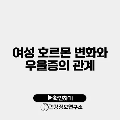 여성 호르몬 변화와 우울증의 관계