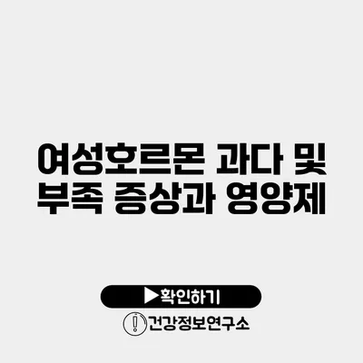 여성호르몬 과다 및 부족 증상과 영양제