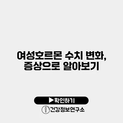 여성호르몬 수치 변화, 증상으로 알아보기