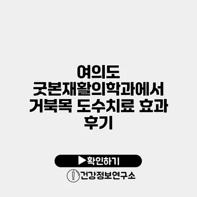 여의도 굿본재활의학과에서 거북목 도수치료 효과 후기