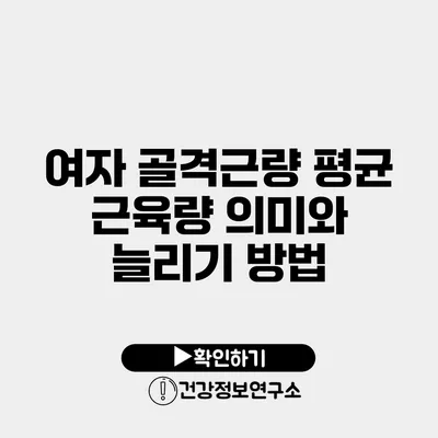 여자 골격근량 평균 근육량 의미와 늘리기 방법