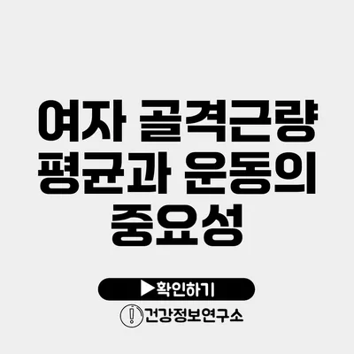 여자 골격근량 평균과 운동의 중요성