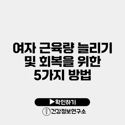 여자 근육량 늘리기 및 회복을 위한 5가지 방법