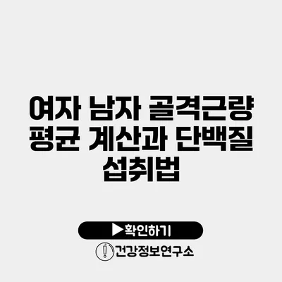 여자 남자 골격근량 평균 계산과 단백질 섭취법