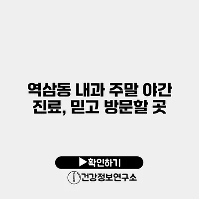 역삼동 내과 주말 야간 진료, 믿고 방문할 곳