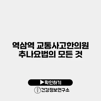 역삼역 교통사고한의원 추나요법의 모든 것