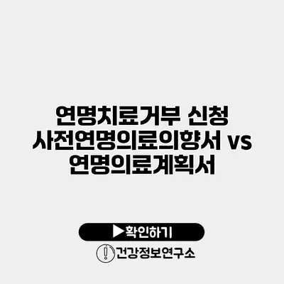 연명치료거부 신청 사전연명의료의향서 vs 연명의료계획서