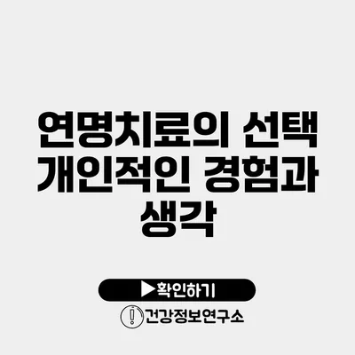 연명치료의 선택 개인적인 경험과 생각