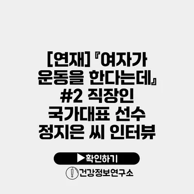 [연재] 『여자가 운동을 한다는데』 #2 직장인 국가대표 선수 정지은 씨 인터뷰