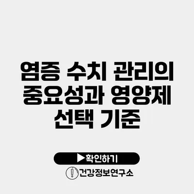 염증 수치 관리의 중요성과 영양제 선택 기준