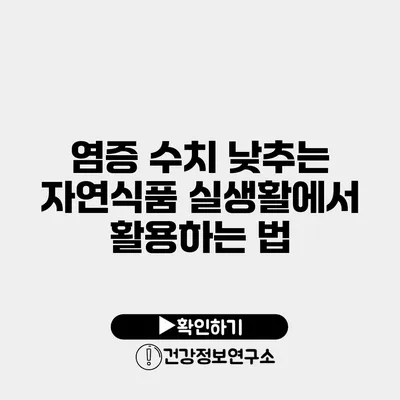 염증 수치 낮추는 자연식품 실생활에서 활용하는 법