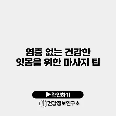 염증 없는 건강한 잇몸을 위한 마사지 팁