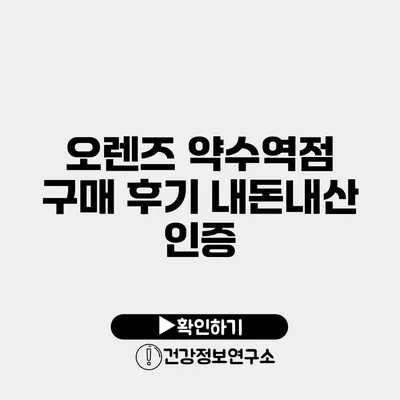 오렌즈 약수역점 구매 후기 내돈내산 인증