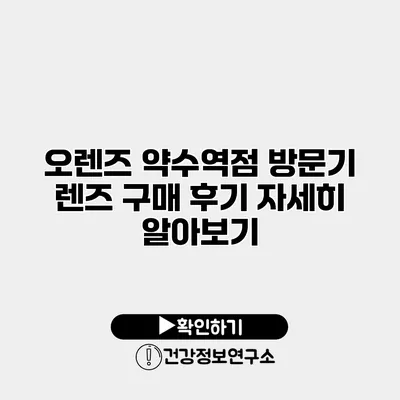 오렌즈 약수역점 방문기 렌즈 구매 후기 자세히 알아보기