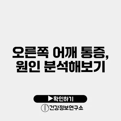 오른쪽 어깨 통증, 원인 분석해보기