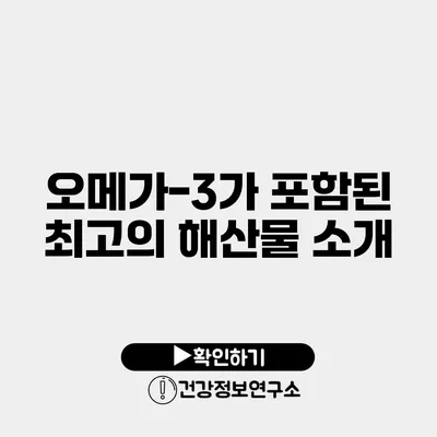 오메가-3가 포함된 최고의 해산물 소개