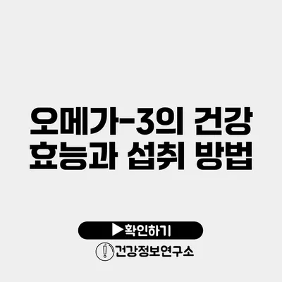 오메가-3의 건강 효능과 섭취 방법