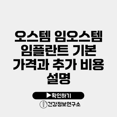 오스템 임오스템 임플란트 기본 가격과 추가 비용 설명