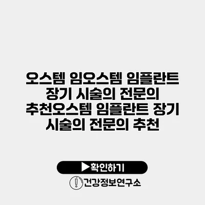 오스템 임오스템 임플란트 장기 시술의 전문의 추천오스템 임플란트 장기 시술의 전문의 추천