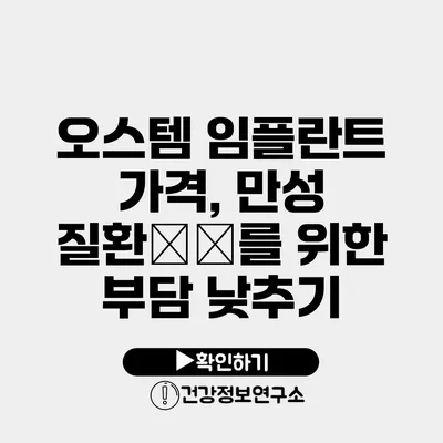 오스템 임플란트 가격, 만성 질환患者를 위한 부담 낮추기