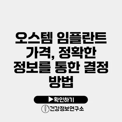 오스템 임플란트 가격, 정확한 정보를 통한 결정 방법