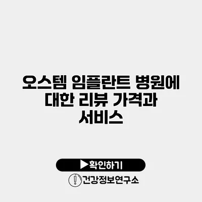 오스템 임플란트 병원에 대한 리뷰 가격과 서비스