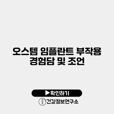 오스템 임플란트 부작용 경험담 및 조언