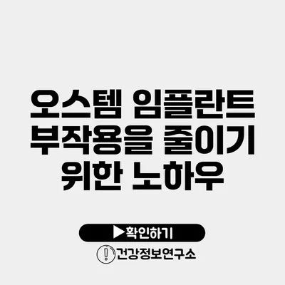 오스템 임플란트 부작용을 줄이기 위한 노하우