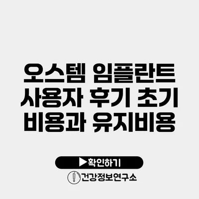 오스템 임플란트 사용자 후기 초기 비용과 유지비용