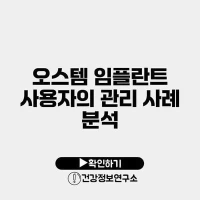 오스템 임플란트 사용자의 관리 사례 분석