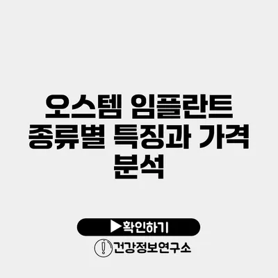 오스템 임플란트 종류별 특징과 가격 분석