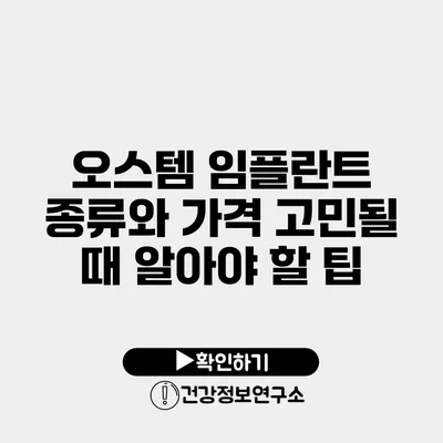 오스템 임플란트 종류와 가격 고민될 때 알아야 할 팁