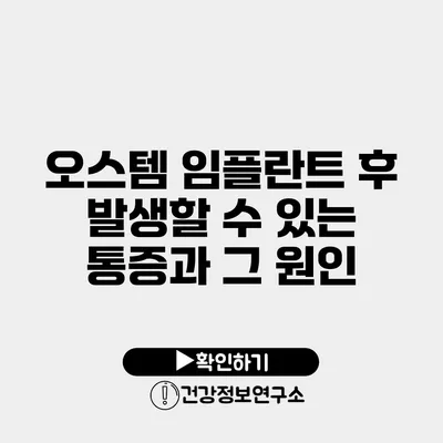 오스템 임플란트 후 발생할 수 있는 통증과 그 원인