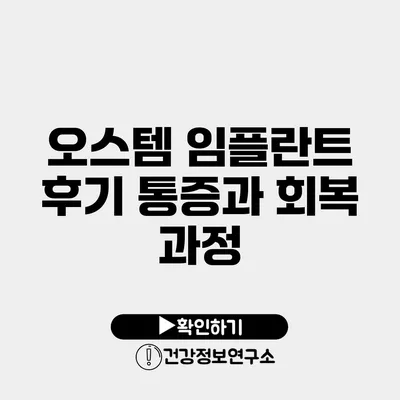 오스템 임플란트 후기 통증과 회복 과정