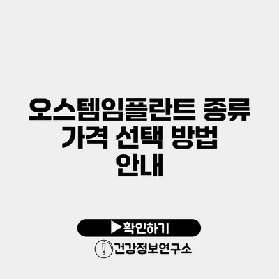 오스템임플란트 종류 가격 선택 방법 안내