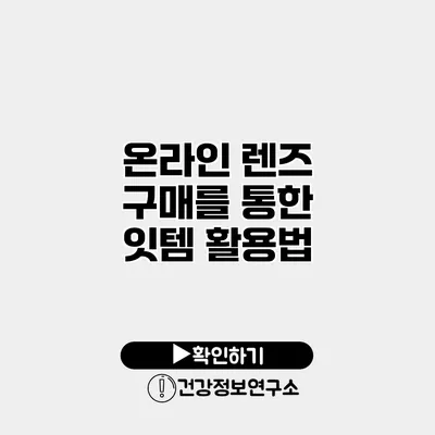 온라인 렌즈 구매를 통한 잇템 활용법