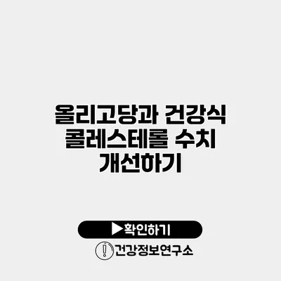 올리고당과 건강식 콜레스테롤 수치 개선하기