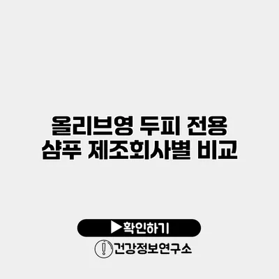 올리브영 두피 전용 샴푸 제조회사별 비교