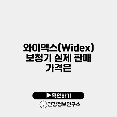 와이덱스(Widex) 보청기 실제 판매 가격은?