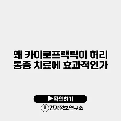 왜 카이로프랙틱이 허리 통증 치료에 효과적인가?