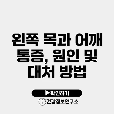 왼쪽 목과 어깨 통증, 원인 및 대처 방법