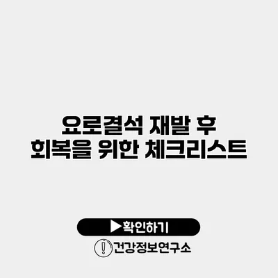 요로결석 재발 후 회복을 위한 체크리스트