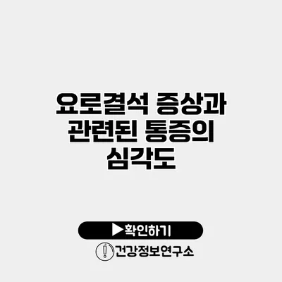 요로결석 증상과 관련된 통증의 심각도