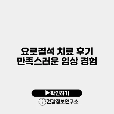 요로결석 치료 후기 만족스러운 임상 경험