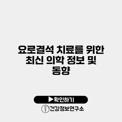 요로결석 치료를 위한 최신 의학 정보 및 동향